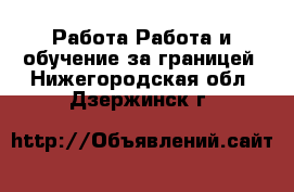 Работа Работа и обучение за границей. Нижегородская обл.,Дзержинск г.